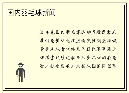 国内羽毛球新闻