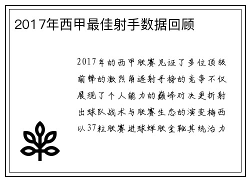 2017年西甲最佳射手数据回顾