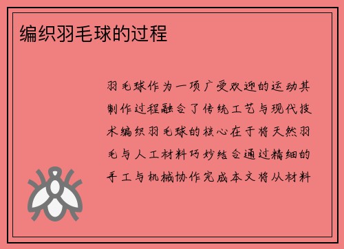 编织羽毛球的过程
