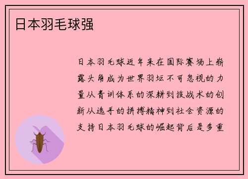 日本羽毛球强