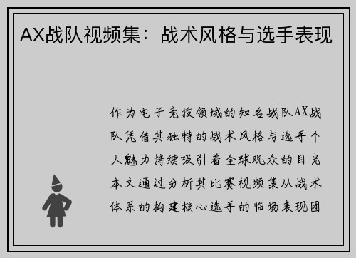 AX战队视频集：战术风格与选手表现