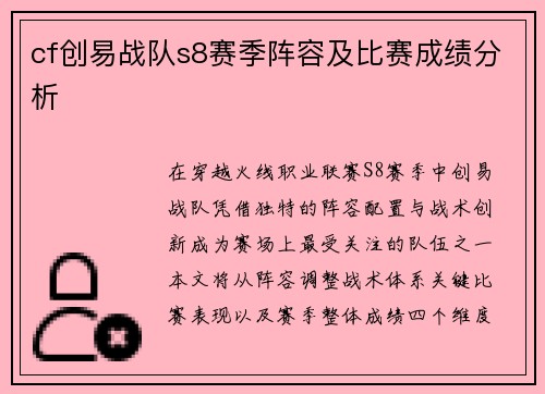 cf创易战队s8赛季阵容及比赛成绩分析