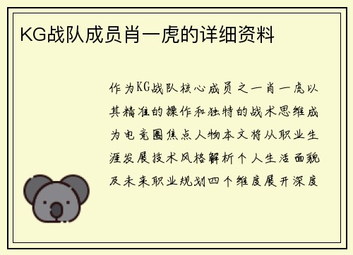 KG战队成员肖一虎的详细资料