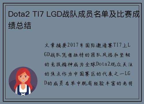 Dota2 TI7 LGD战队成员名单及比赛成绩总结
