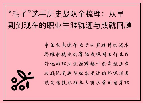 “毛子”选手历史战队全梳理：从早期到现在的职业生涯轨迹与成就回顾