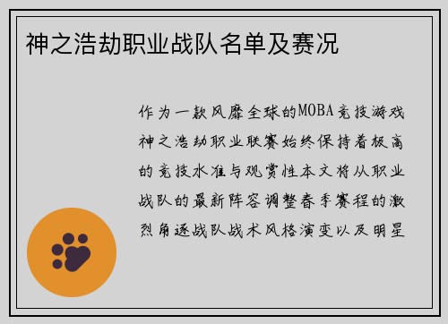 神之浩劫职业战队名单及赛况