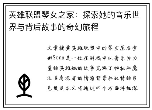英雄联盟琴女之家：探索她的音乐世界与背后故事的奇幻旅程