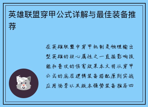 英雄联盟穿甲公式详解与最佳装备推荐