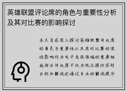 英雄联盟评论席的角色与重要性分析及其对比赛的影响探讨