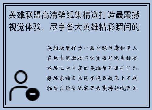 英雄联盟高清壁纸集精选打造最震撼视觉体验，尽享各大英雄精彩瞬间的极致画面
