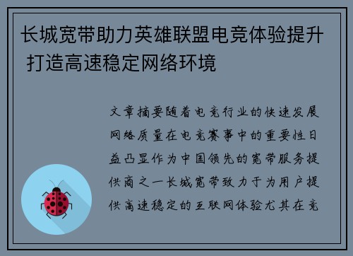 长城宽带助力英雄联盟电竞体验提升 打造高速稳定网络环境