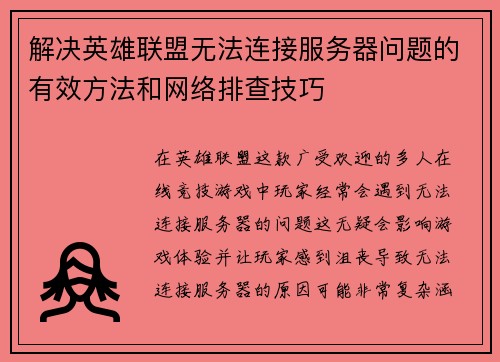解决英雄联盟无法连接服务器问题的有效方法和网络排查技巧