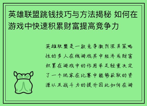 英雄联盟跳钱技巧与方法揭秘 如何在游戏中快速积累财富提高竞争力