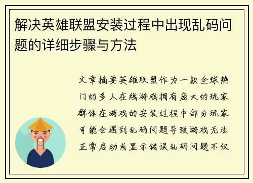 解决英雄联盟安装过程中出现乱码问题的详细步骤与方法