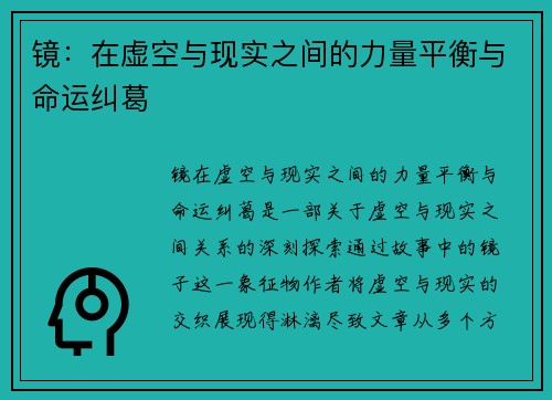 镜：在虚空与现实之间的力量平衡与命运纠葛