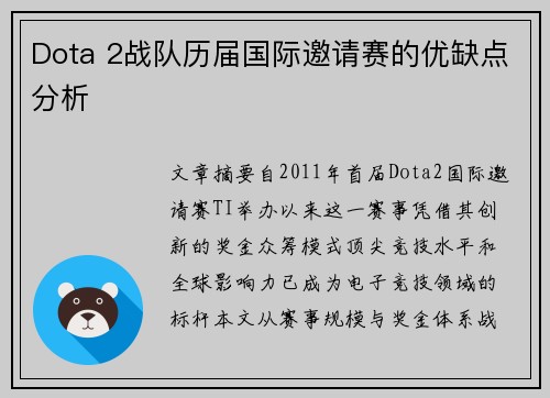 Dota 2战队历届国际邀请赛的优缺点分析