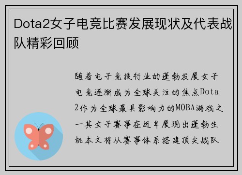 Dota2女子电竞比赛发展现状及代表战队精彩回顾