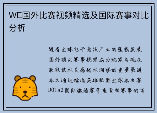 WE国外比赛视频精选及国际赛事对比分析