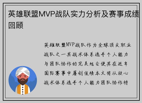 英雄联盟MVP战队实力分析及赛事成绩回顾