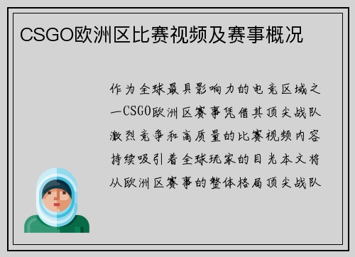 CSGO欧洲区比赛视频及赛事概况