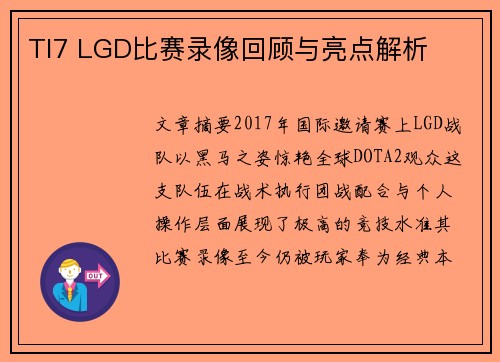 TI7 LGD比赛录像回顾与亮点解析