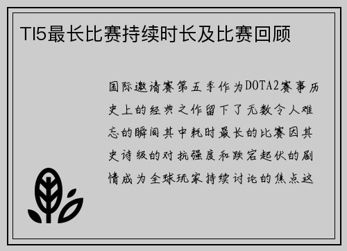 TI5最长比赛持续时长及比赛回顾