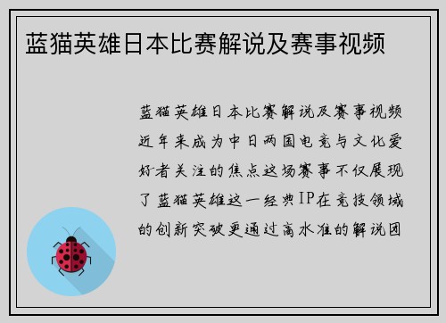蓝猫英雄日本比赛解说及赛事视频