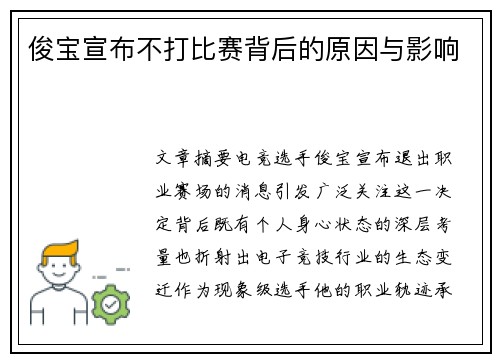 俊宝宣布不打比赛背后的原因与影响