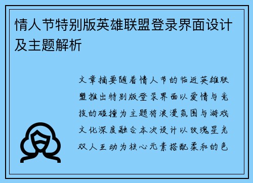 情人节特别版英雄联盟登录界面设计及主题解析