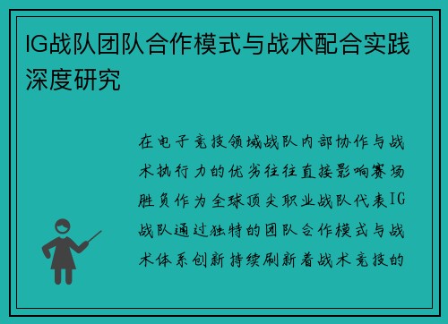 IG战队团队合作模式与战术配合实践深度研究