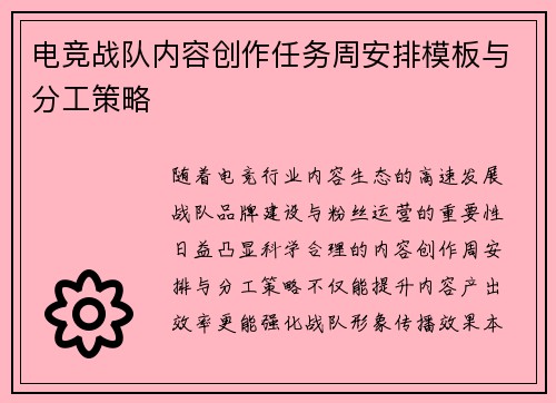 电竞战队内容创作任务周安排模板与分工策略