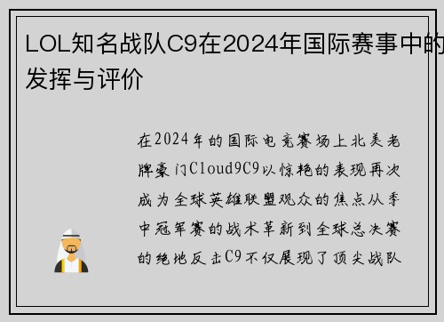 LOL知名战队C9在2024年国际赛事中的发挥与评价