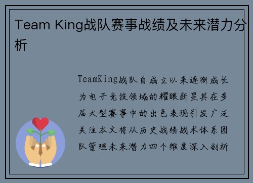 Team King战队赛事战绩及未来潜力分析