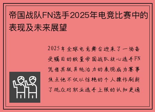 帝国战队FN选手2025年电竞比赛中的表现及未来展望