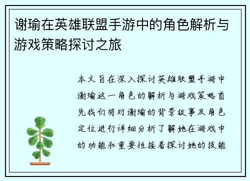 谢瑜在英雄联盟手游中的角色解析与游戏策略探讨之旅