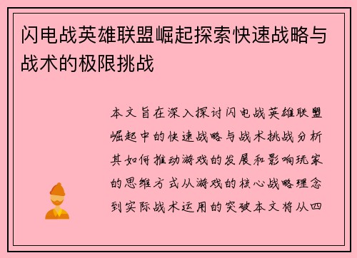 闪电战英雄联盟崛起探索快速战略与战术的极限挑战