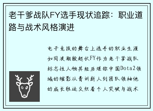 老干爹战队FY选手现状追踪：职业道路与战术风格演进