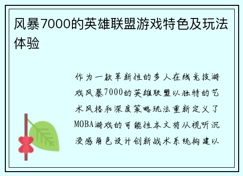 风暴7000的英雄联盟游戏特色及玩法体验