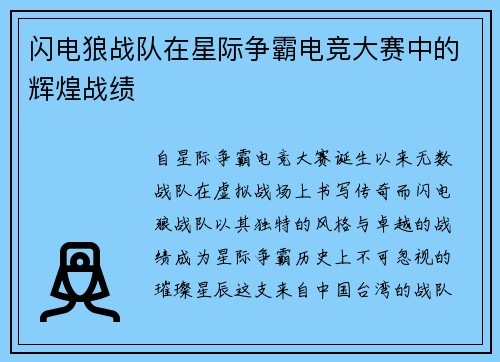 闪电狼战队在星际争霸电竞大赛中的辉煌战绩