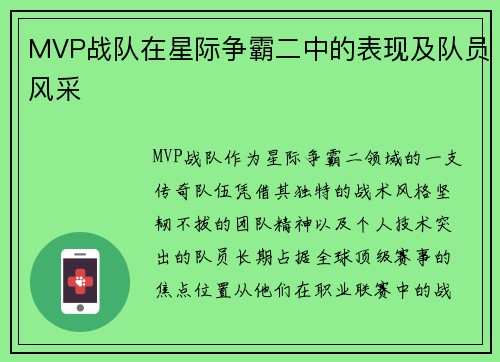 MVP战队在星际争霸二中的表现及队员风采