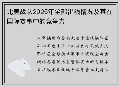 北美战队2025年全部出线情况及其在国际赛事中的竞争力