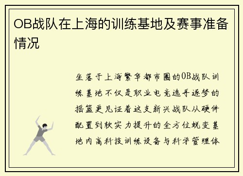OB战队在上海的训练基地及赛事准备情况