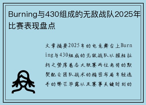 Burning与430组成的无敌战队2025年比赛表现盘点