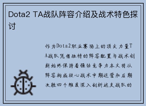 Dota2 TA战队阵容介绍及战术特色探讨