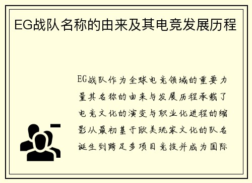 EG战队名称的由来及其电竞发展历程