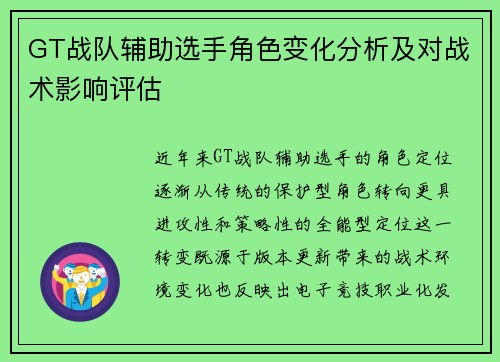 GT战队辅助选手角色变化分析及对战术影响评估