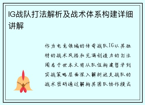 IG战队打法解析及战术体系构建详细讲解