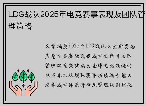 LDG战队2025年电竞赛事表现及团队管理策略