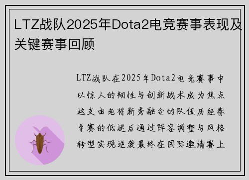 LTZ战队2025年Dota2电竞赛事表现及关键赛事回顾