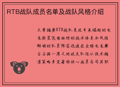 RTB战队成员名单及战队风格介绍